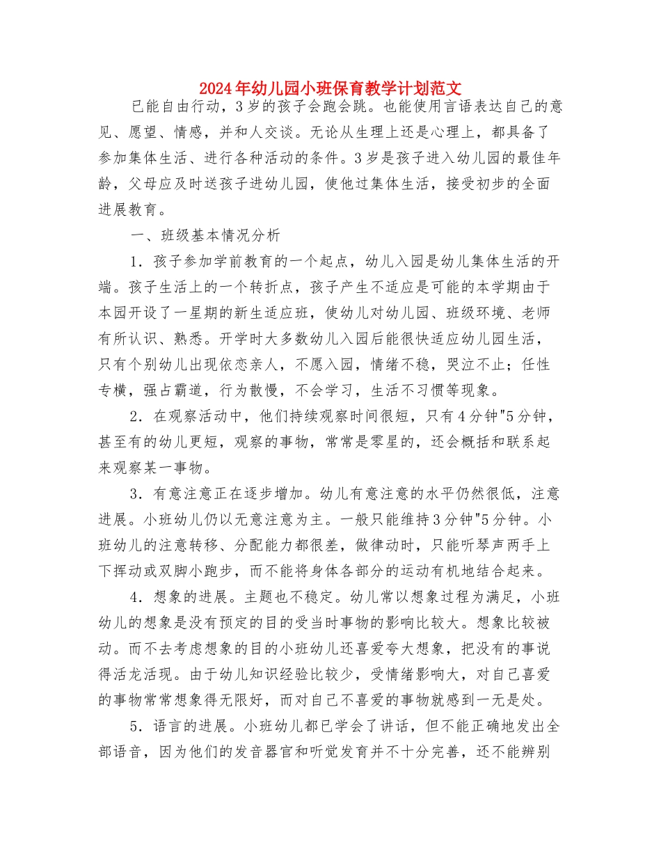 2024年幼儿园小班保教工作计划与2024年幼儿园小班保育教学计划范文汇编_第3页