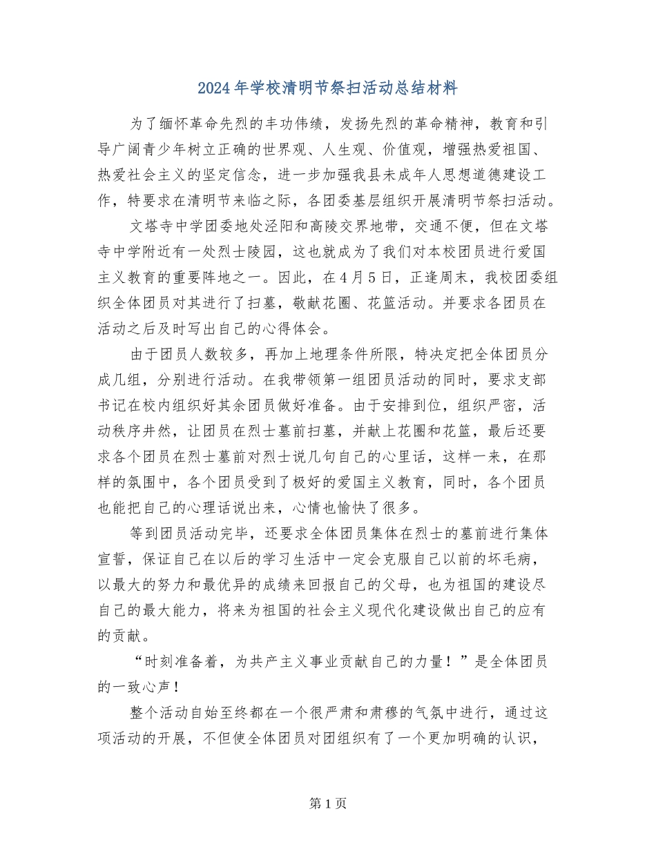 2017年学校清明节祭扫活动总结材料_第1页