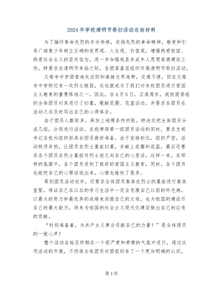 2017年学校清明节祭扫活动总结材料