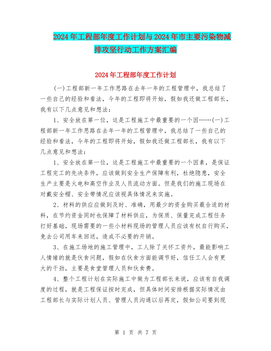 2024年工程部年度工作计划与2024年市主要污染物减排攻坚行动工作方案汇编_第1页