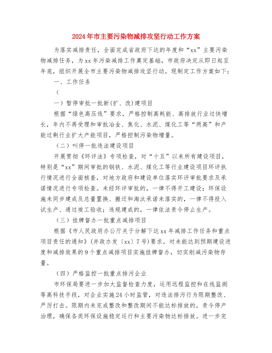 2024年工程部年度工作计划与2024年市主要污染物减排攻坚行动工作方案汇编_第3页