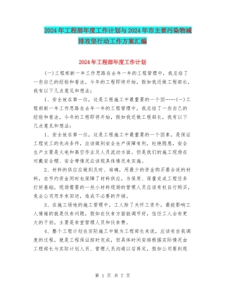 2024年工程部年度工作计划与2024年市主要污染物减排攻坚行动工作方案汇编