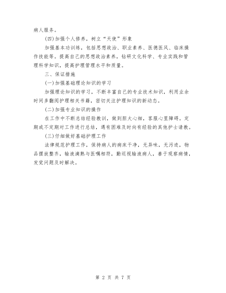 2024年11月护师工作计划范文与2024年11月政教处工作计划范文汇编_第2页