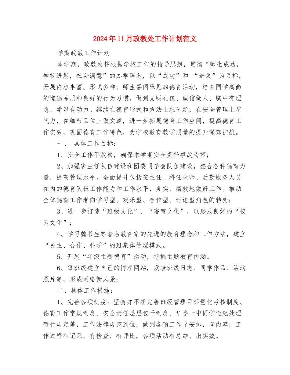 2024年11月护师工作计划范文与2024年11月政教处工作计划范文汇编_第3页