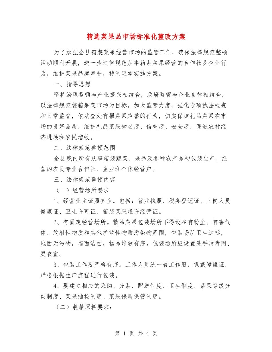 菜果品市场标准化整改方案_第1页