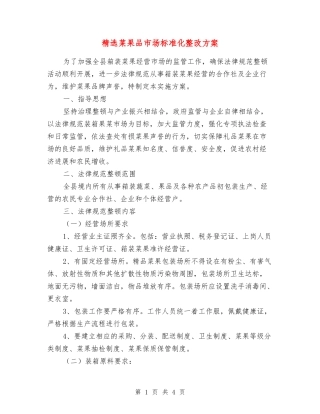 菜果品市场标准化整改方案