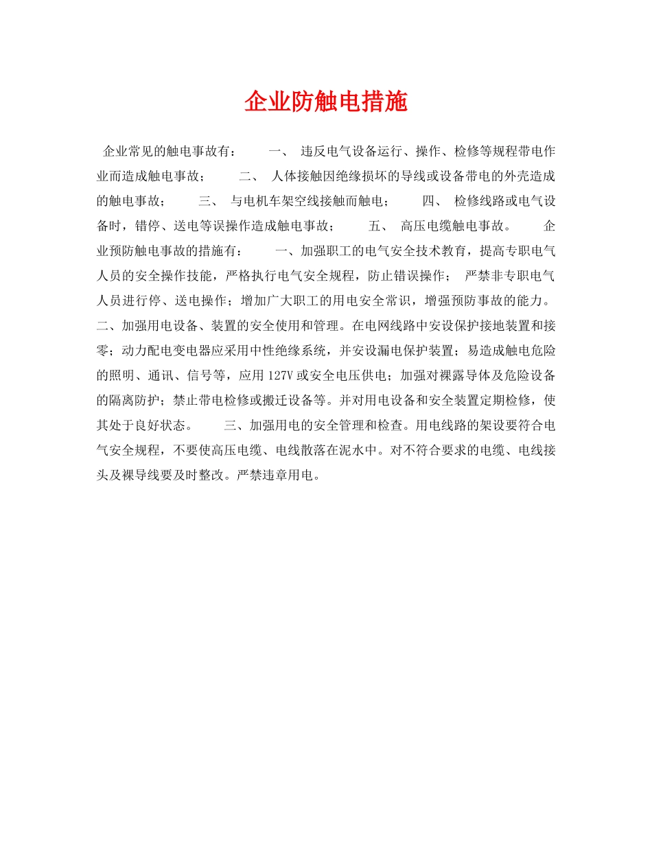 《安全技术》之企业防触电措施 _第1页