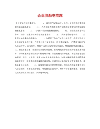 《安全技术》之企业防触电措施 