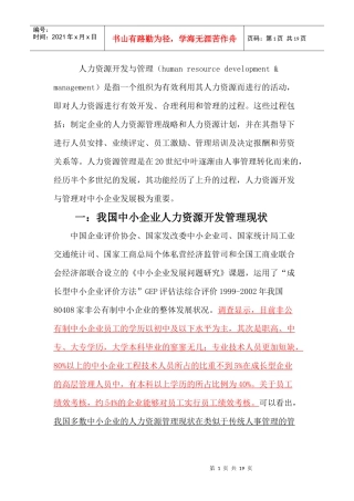 浅议中小企业人力资源开发