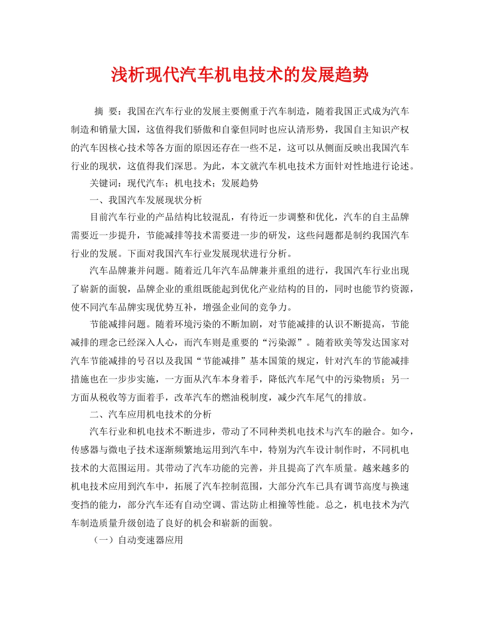 《安全技术》之浅析现代汽车机电技术的发展趋势 _第1页
