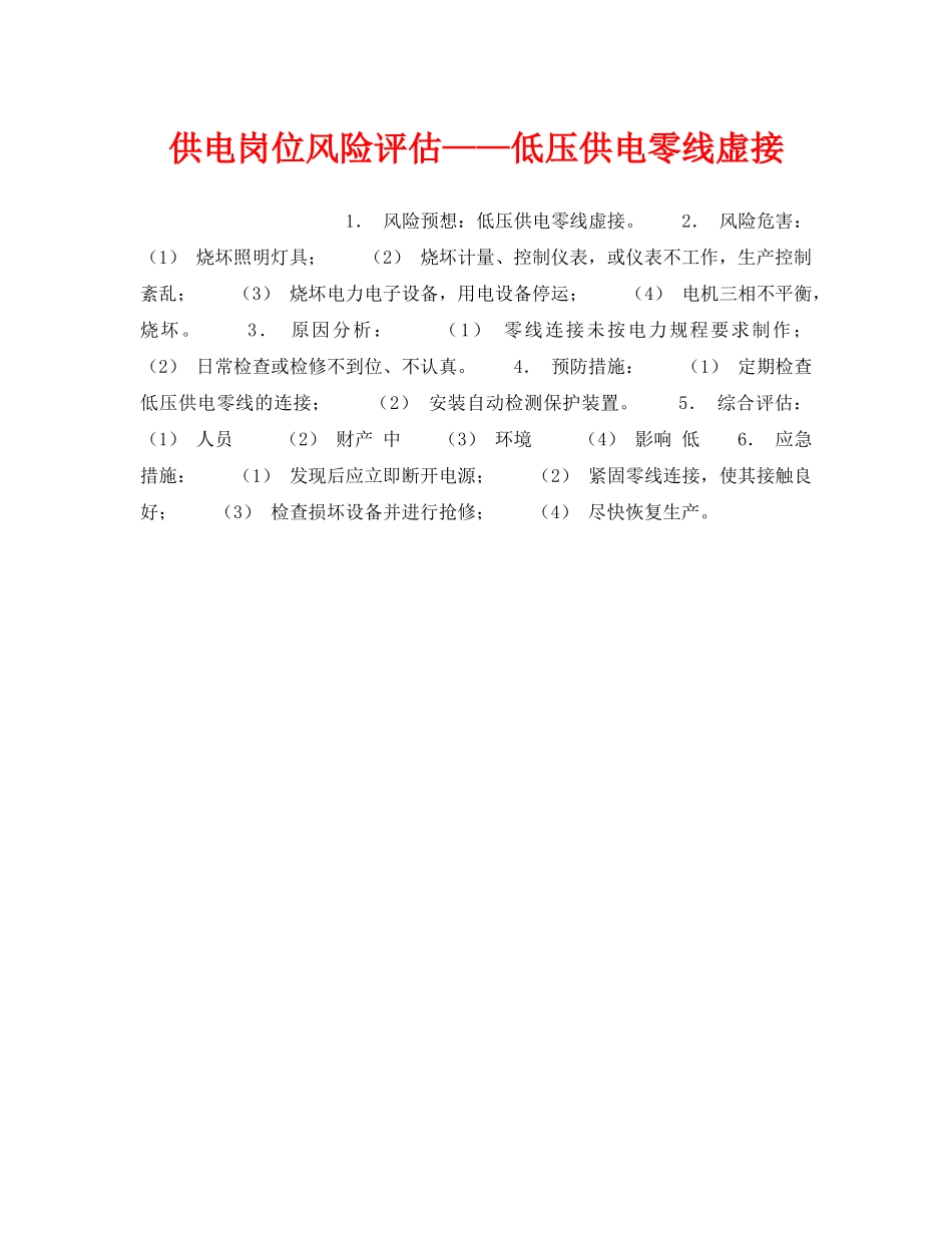 《安全教育》之供电岗位风险评估——低压供电零线虚接 _第1页