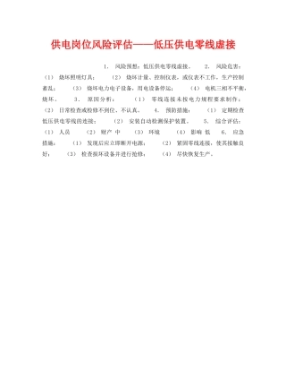 《安全教育》之供电岗位风险评估——低压供电零线虚接 