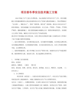 《安全管理资料》之项目部冬季安全技术施工方案 