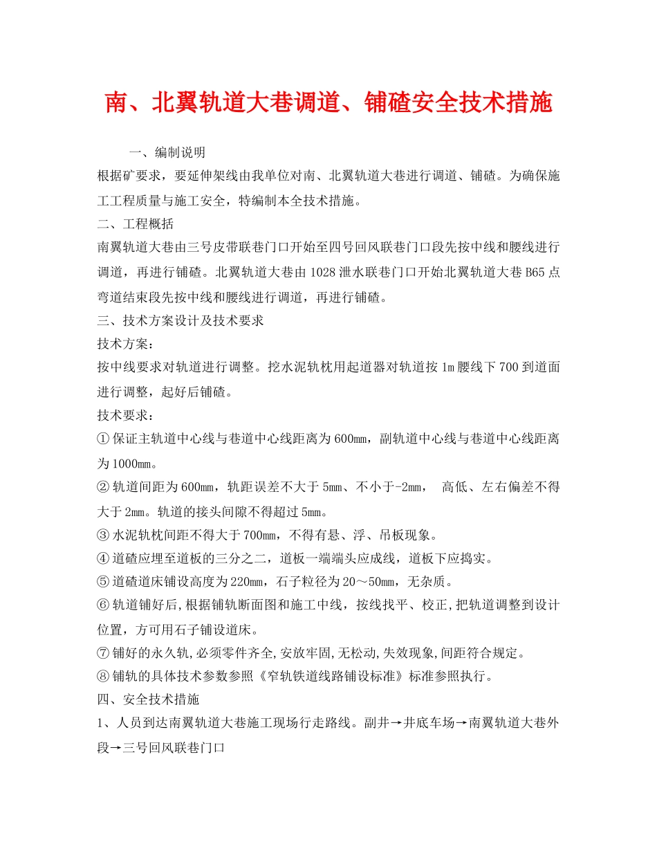 《安全技术》之南、北翼轨道大巷调道、铺碴安全技术措施 _第1页