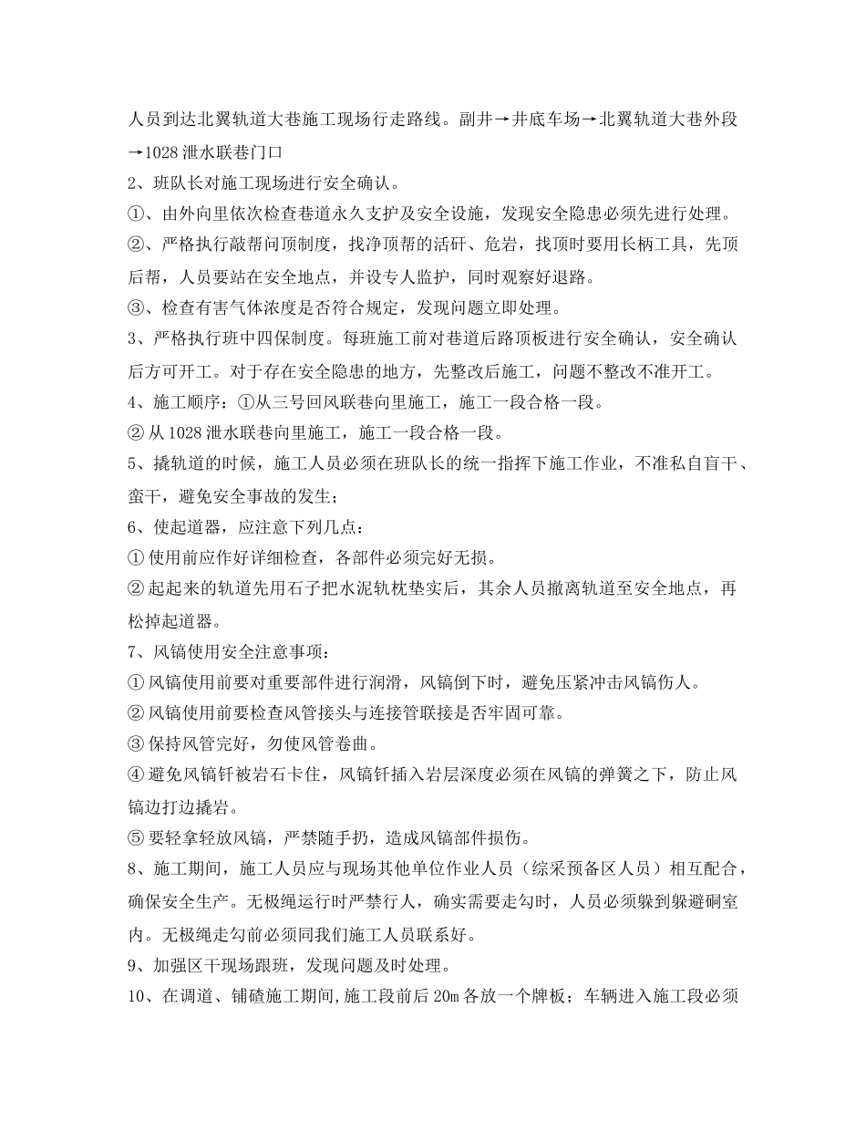 《安全技术》之南、北翼轨道大巷调道、铺碴安全技术措施 _第2页