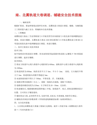 《安全技术》之南、北翼轨道大巷调道、铺碴安全技术措施 
