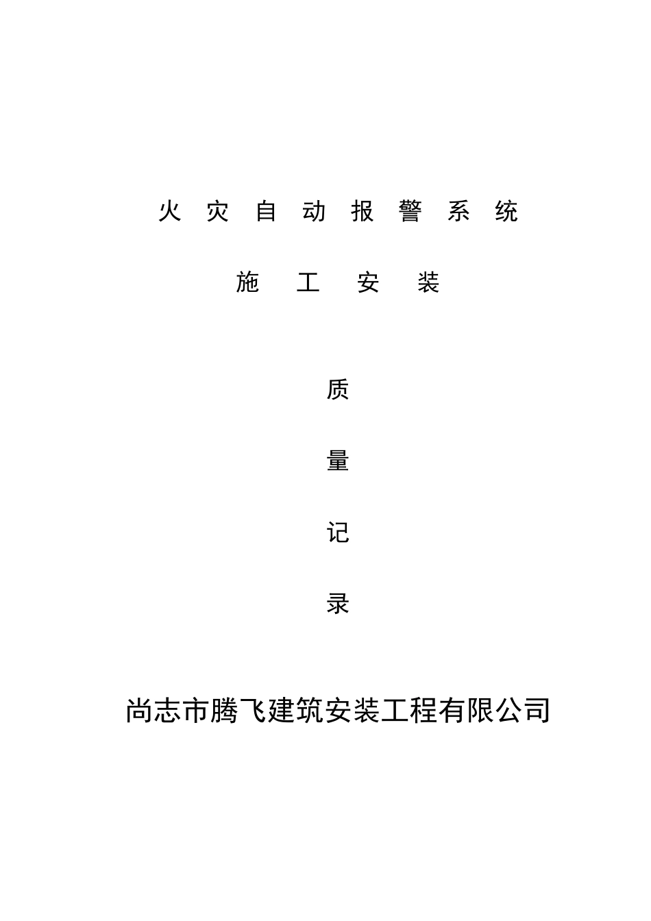 消防内业资料—火灾自动报警系统全套施工安装质量资料完整版_第1页