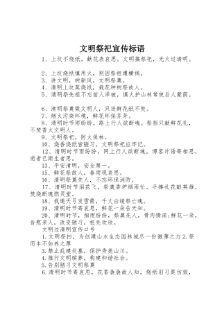文明祭祀宣传标语大全 (2)
