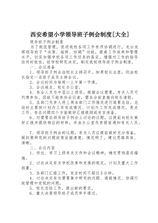 西安希望小学领导班子例会规章制度[大全]