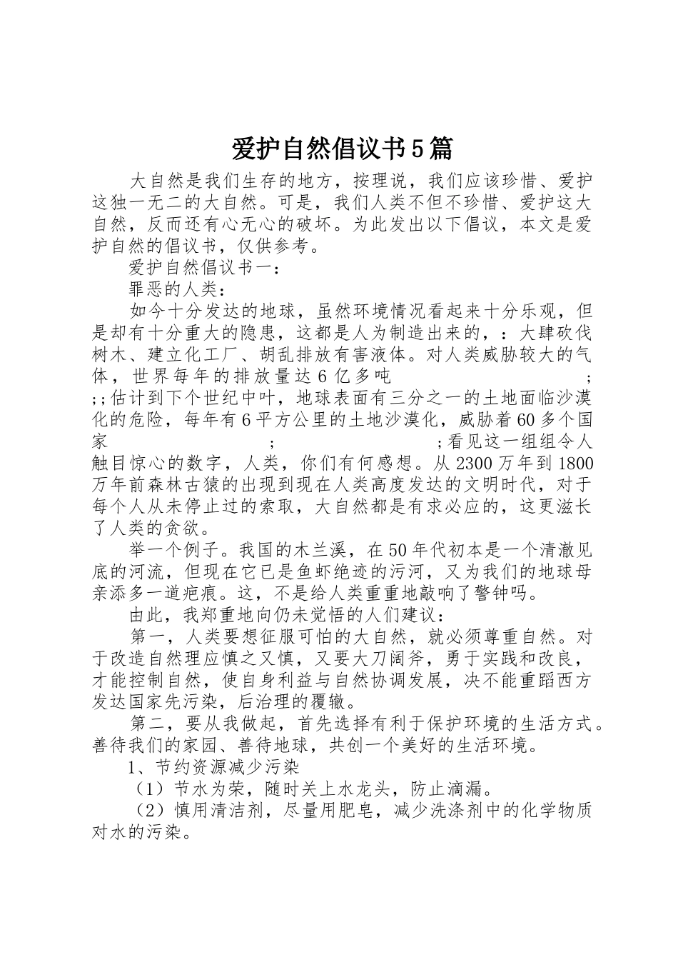 爱护自然倡议书范文5篇_第1页