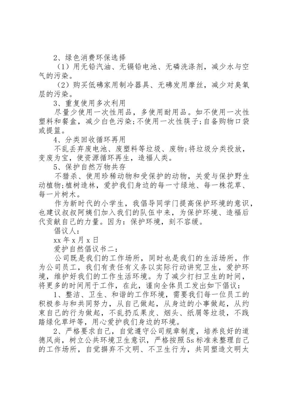 爱护自然倡议书范文5篇_第2页