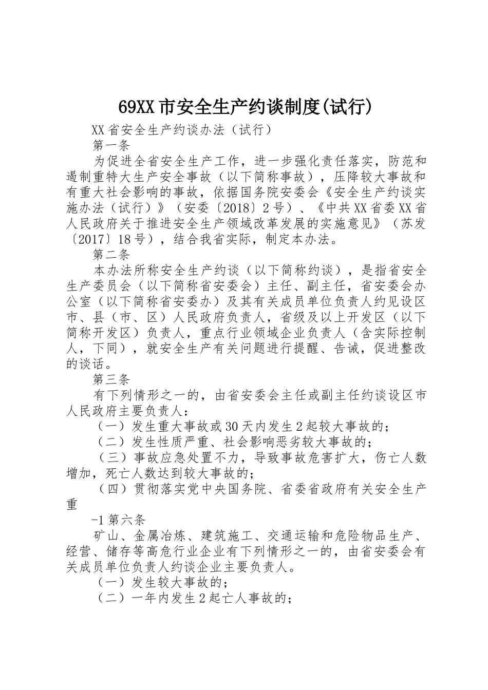 市安全生产约谈规章制度(试行) _第1页