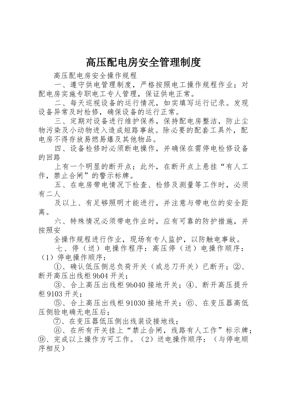 高压配电房安全管理规章制度 _第1页