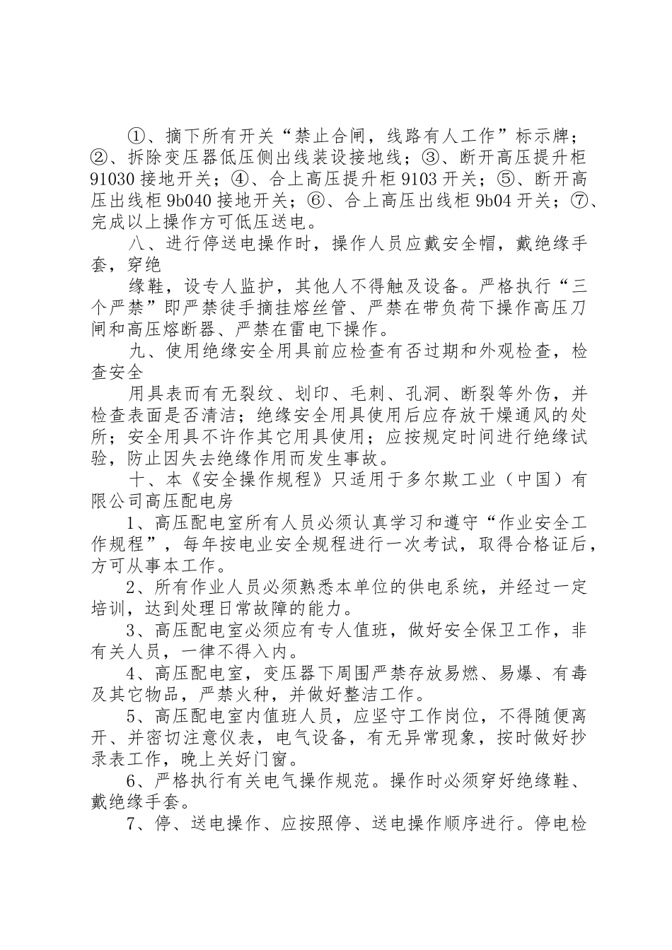 高压配电房安全管理规章制度 _第2页