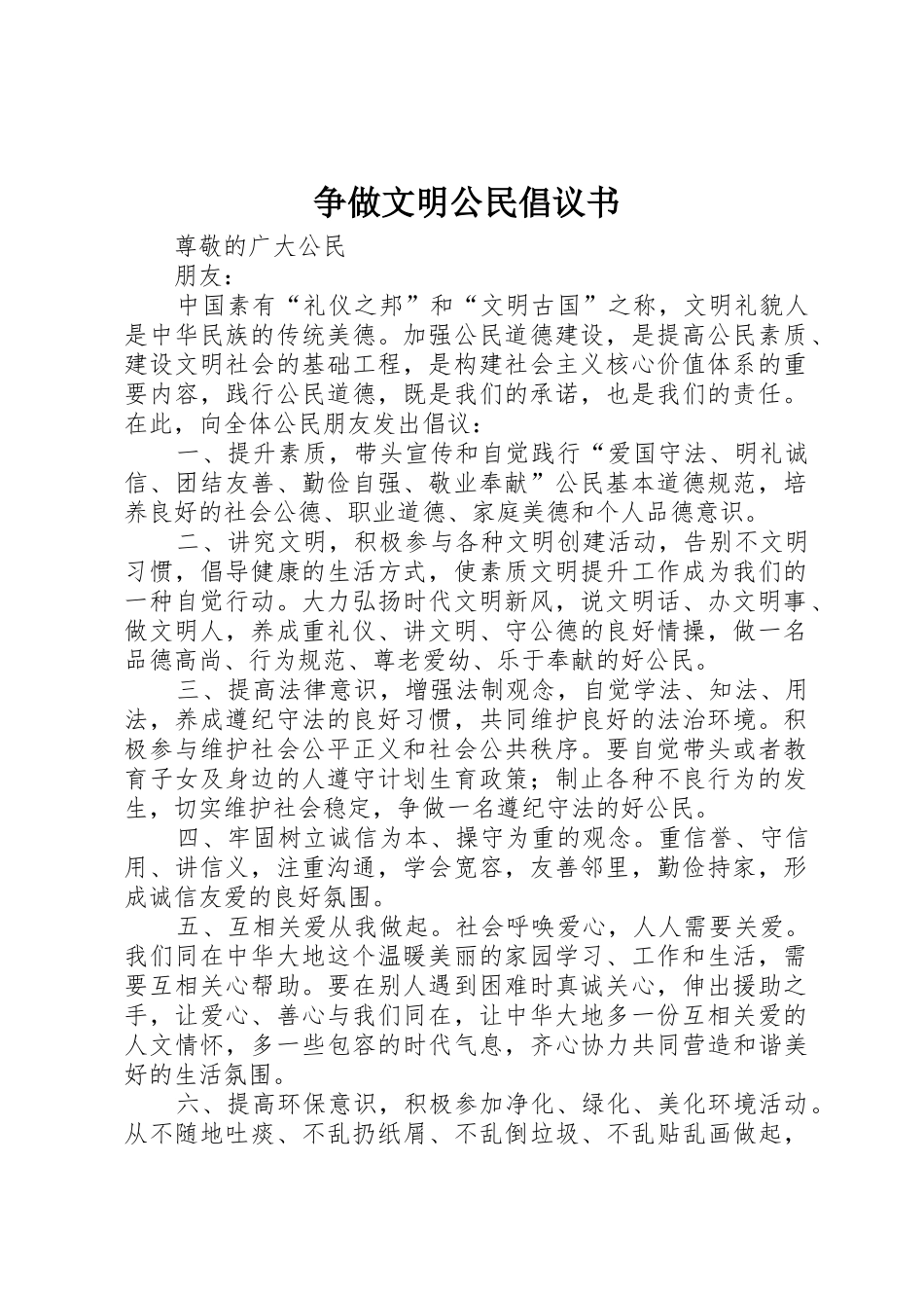 争做文明公民倡议书范文(11)_第1页
