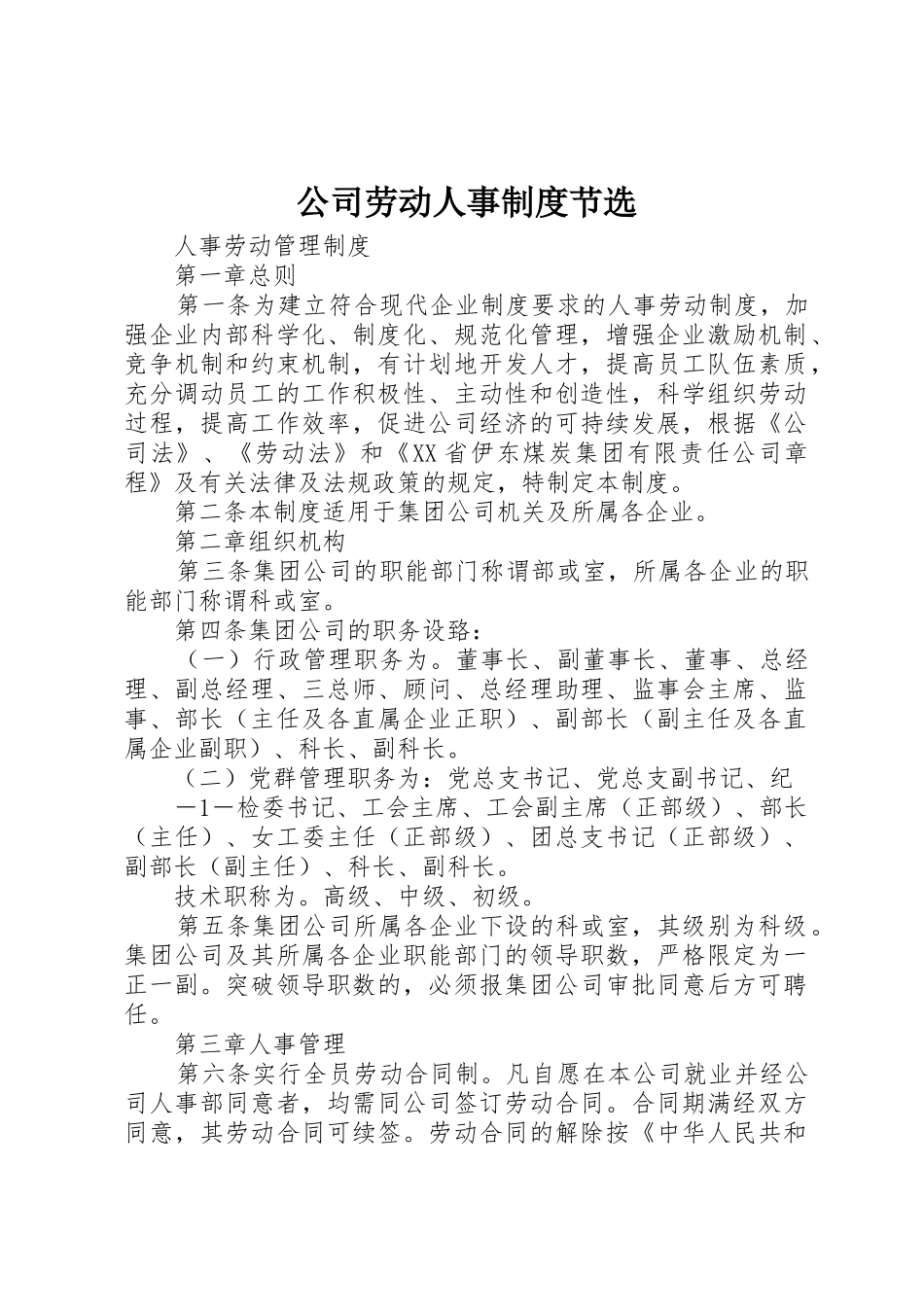 公司劳动人事规章制度节选_第1页