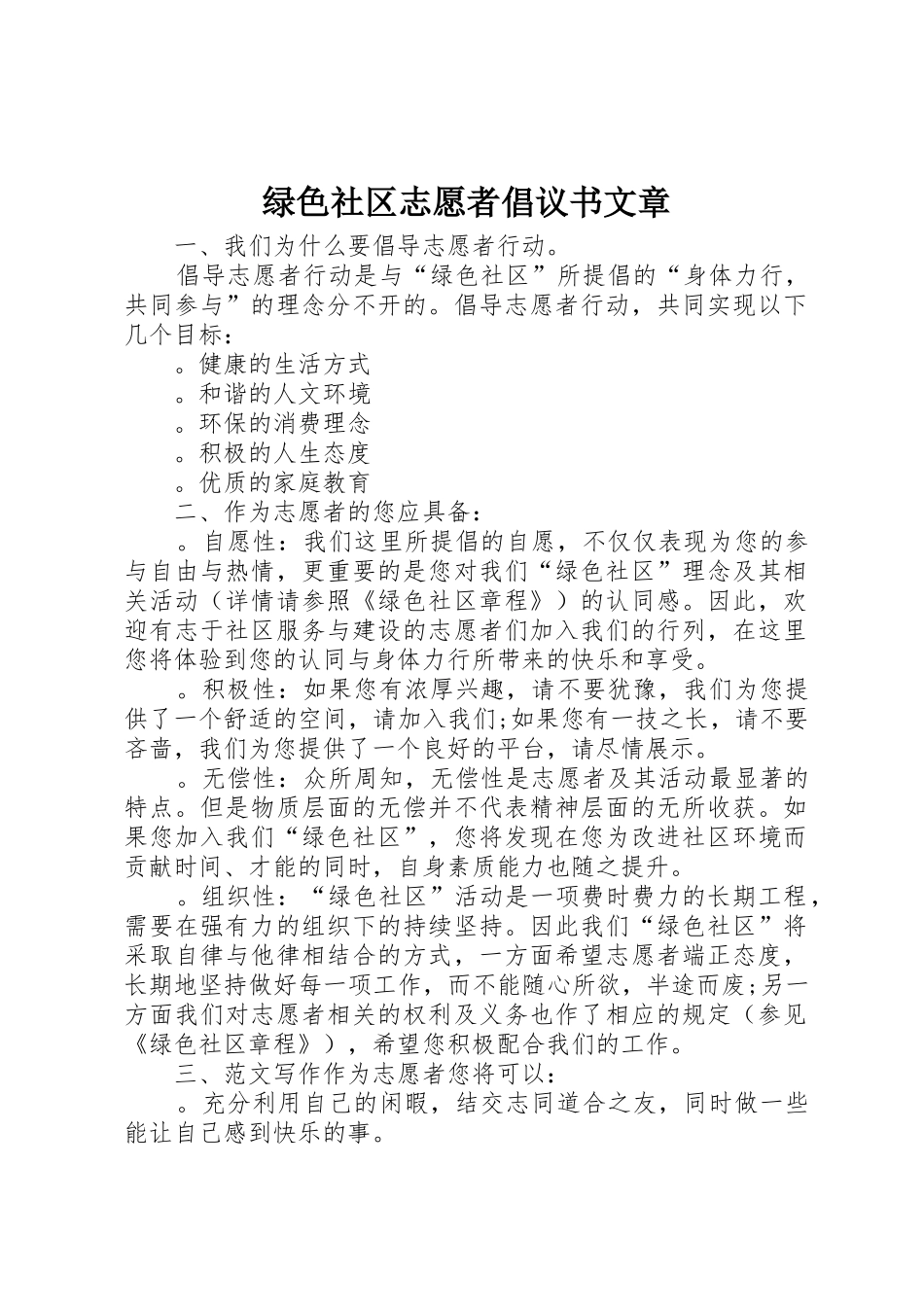 绿色社区志愿者倡议书范文文章_第1页