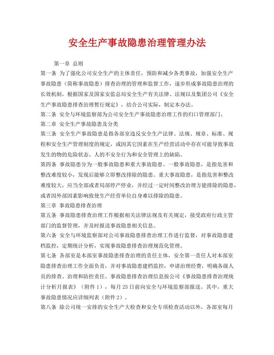《安全管理制度》之安全生产事故隐患治理管理办法 _第1页