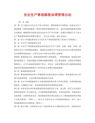 《安全管理制度》之安全生产事故隐患治理管理办法 