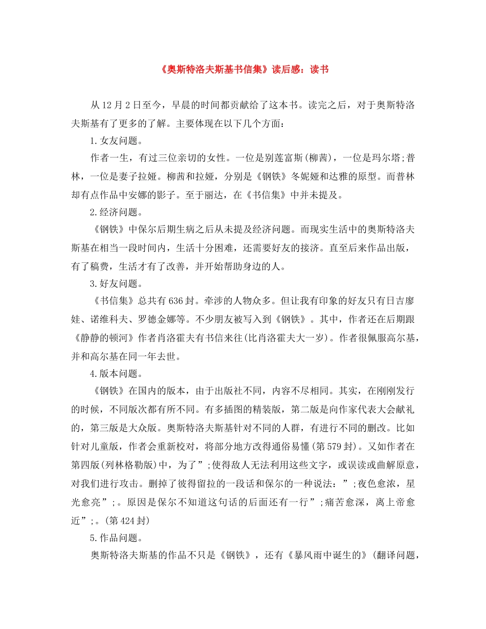 《奥斯特洛夫斯基书信集》读后感读书 _第1页