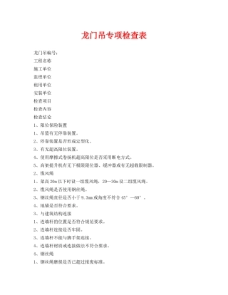 《安全管理资料》之龙门吊专项检查表 