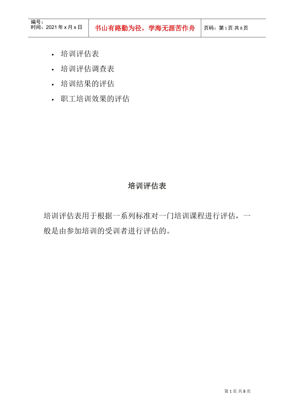 职工培训效果的评估与调查_第1页