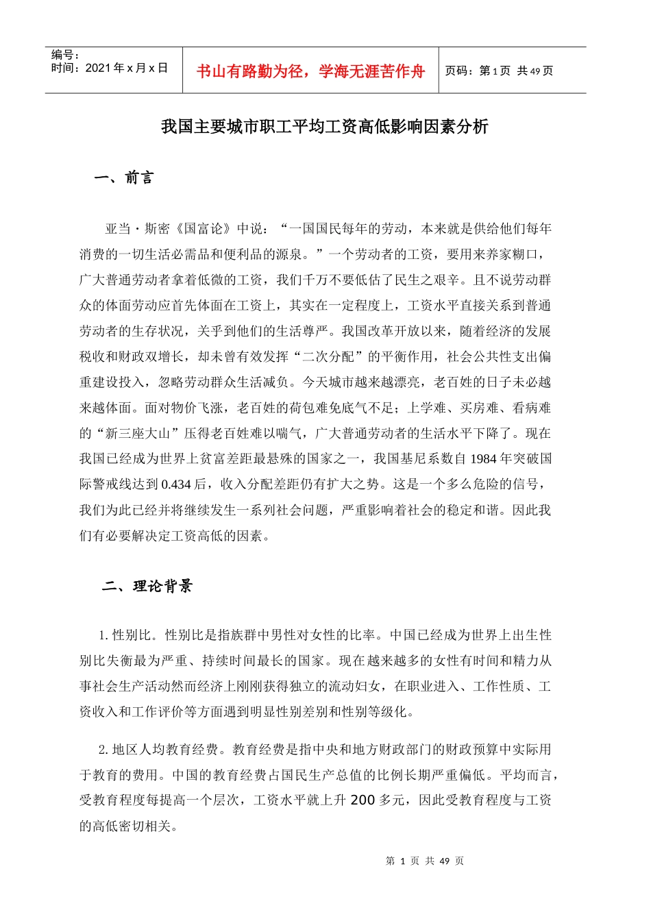 我国主要城市职工平均工资高低影响因素分析_第1页