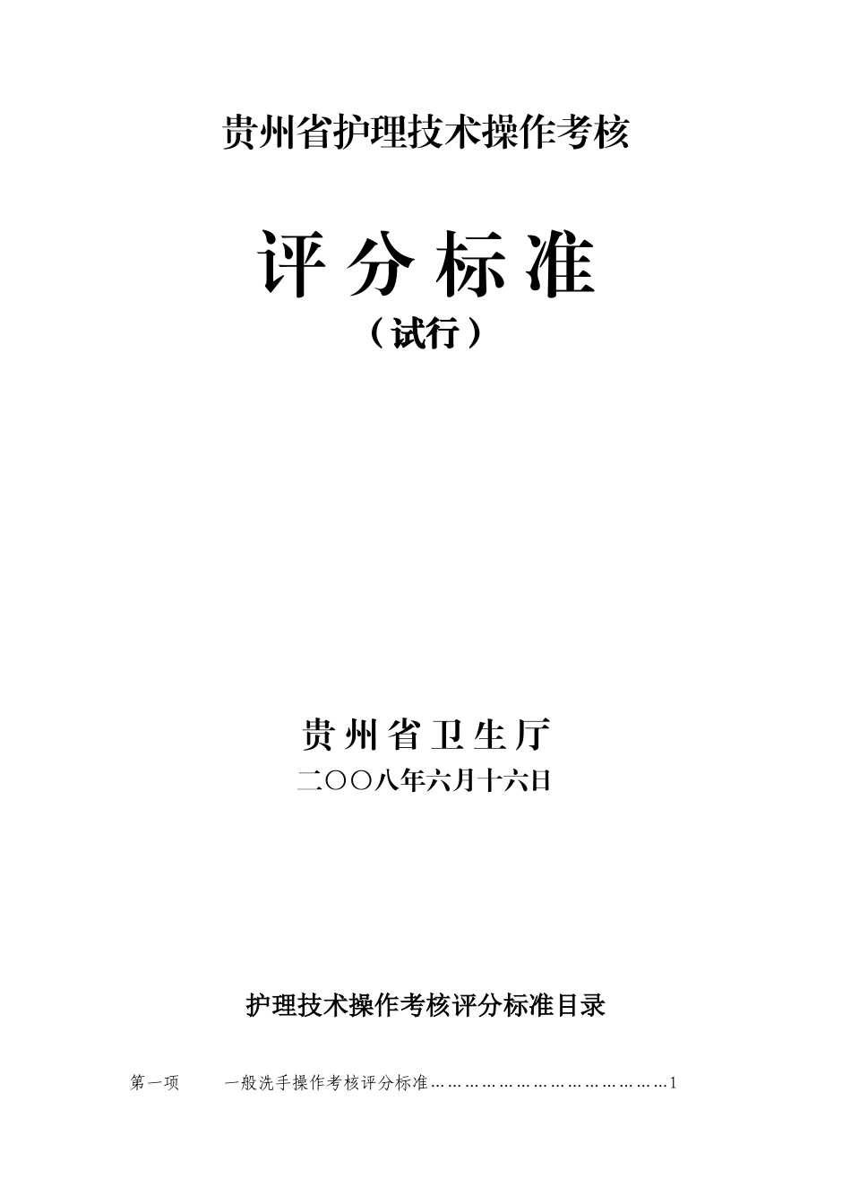 贵州省护理技术操作考核_第1页