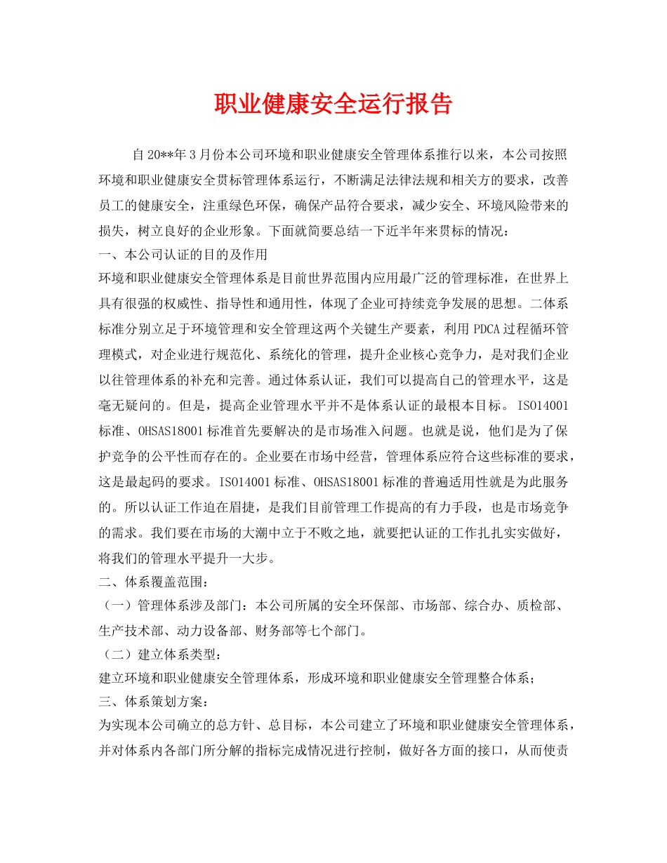 《管理体系》之职业健康安全运行报告 _第1页