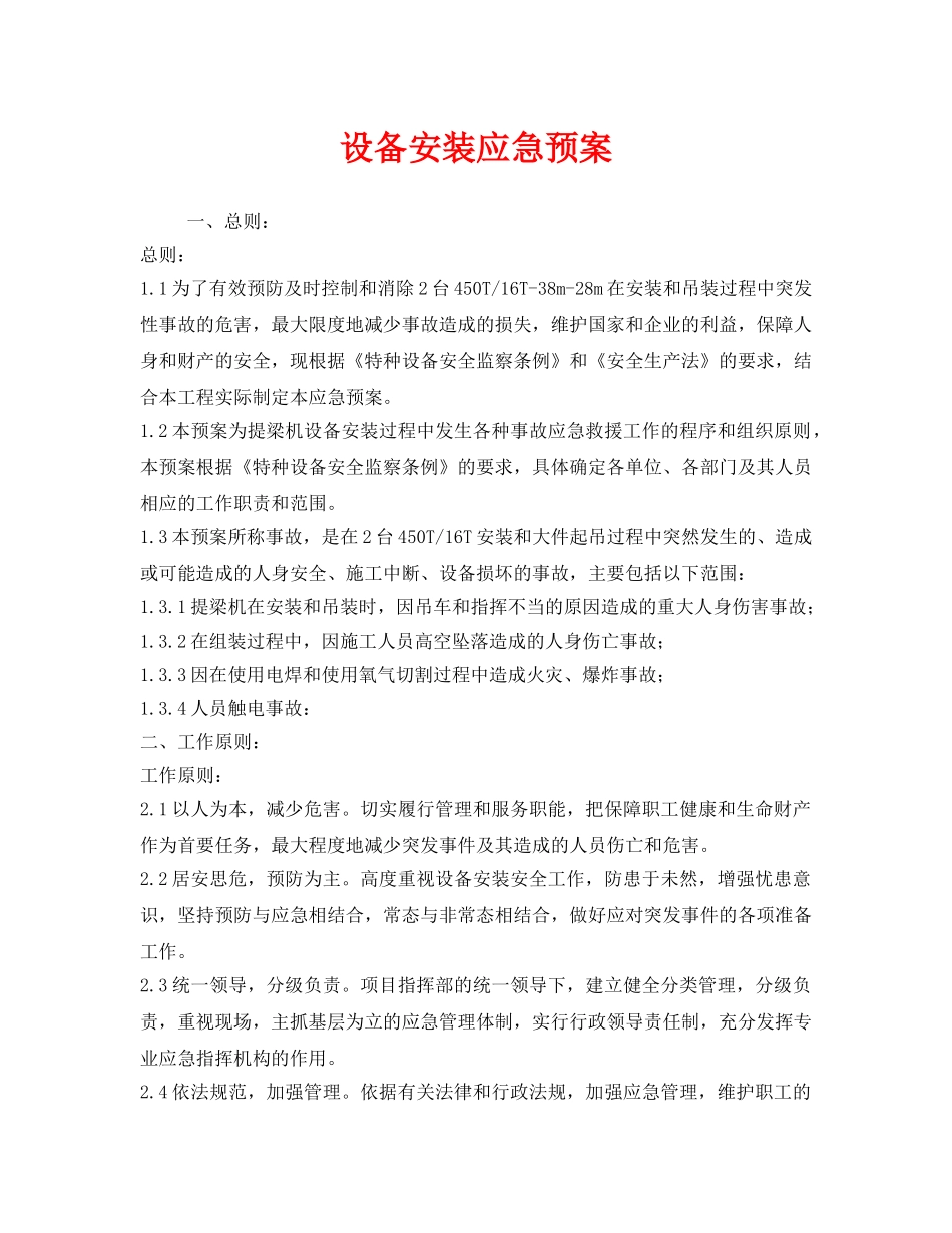 《安全管理应急预案》之设备安装应急预案 _第1页