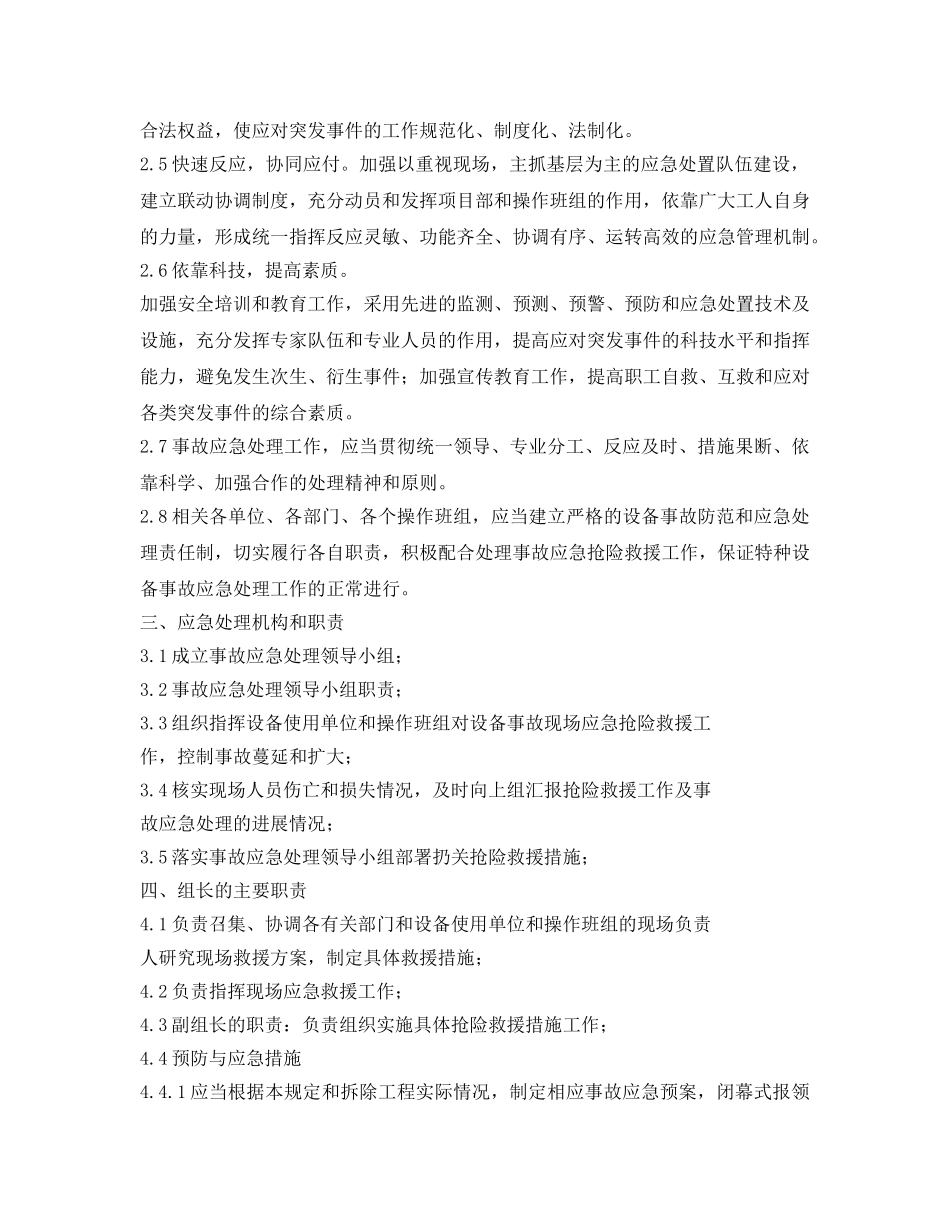 《安全管理应急预案》之设备安装应急预案 _第2页