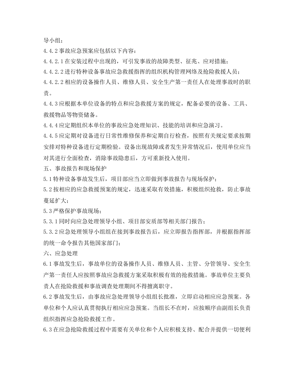 《安全管理应急预案》之设备安装应急预案 _第3页