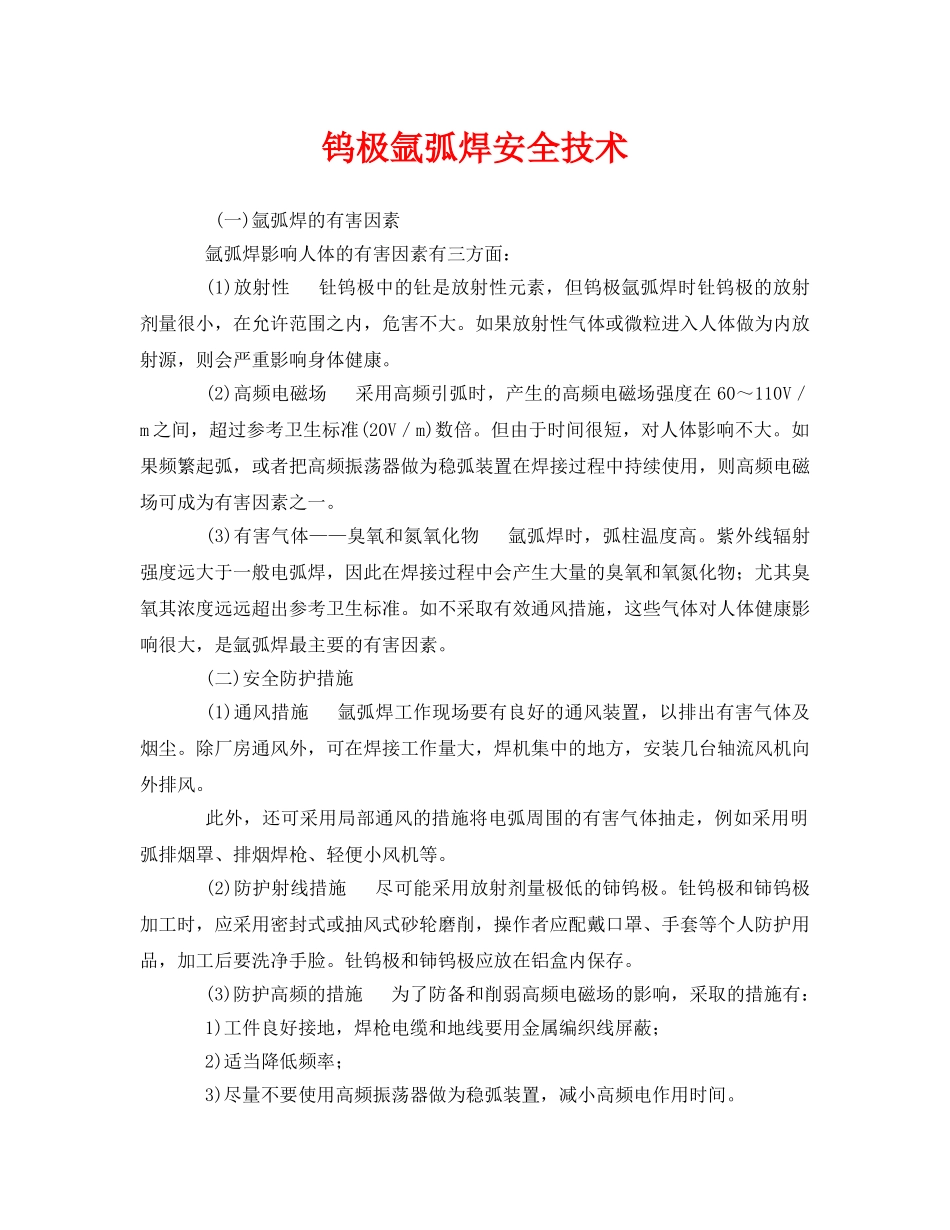 《安全技术》之钨极氩弧焊安全技术 _第1页