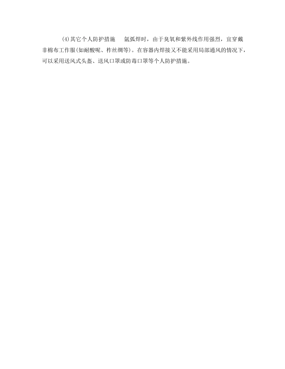 《安全技术》之钨极氩弧焊安全技术 _第2页