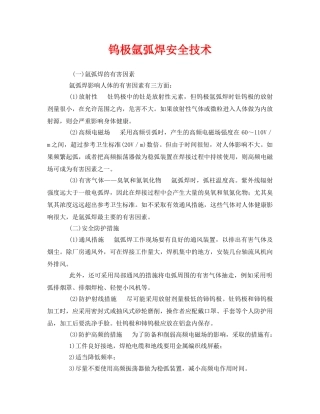 《安全技术》之钨极氩弧焊安全技术 