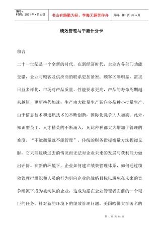 绩效管理与平衡计分卡(1)