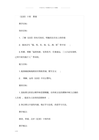人教选修中国文化经典研读《论语》十则教案