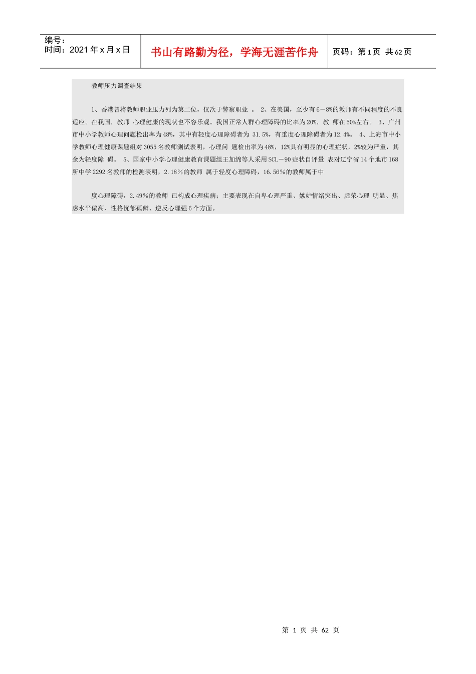 教师压力调查结果_第1页
