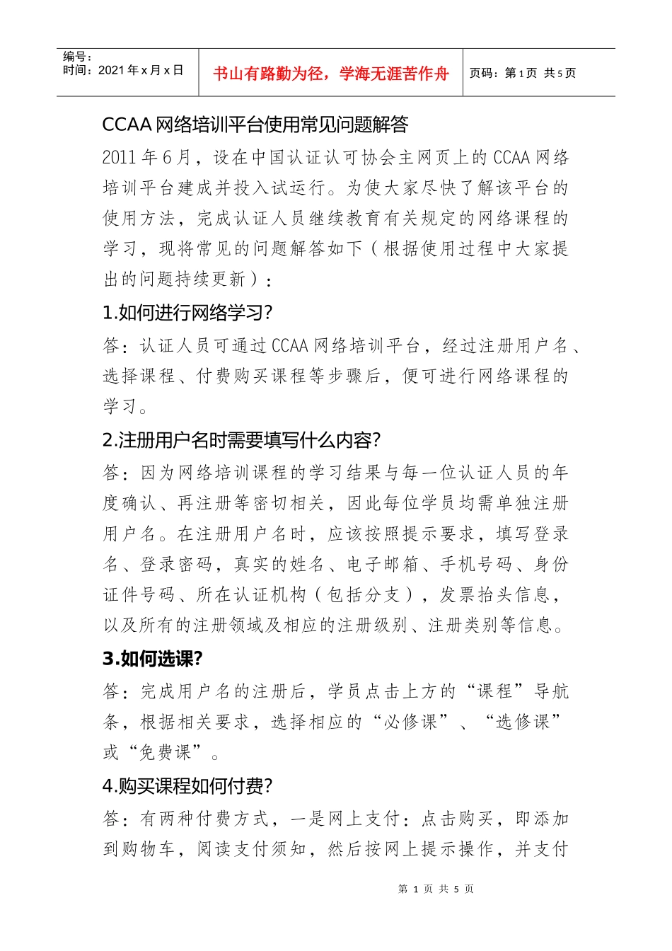 网络培训平台使用常见问题解答_第1页