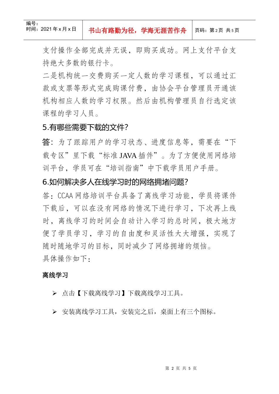 网络培训平台使用常见问题解答_第2页